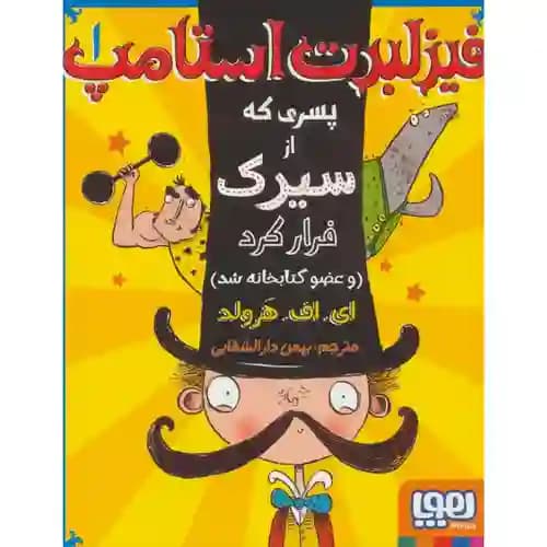 فیزلبرت استامپ1 پسری که از سیرک فرار کرد
