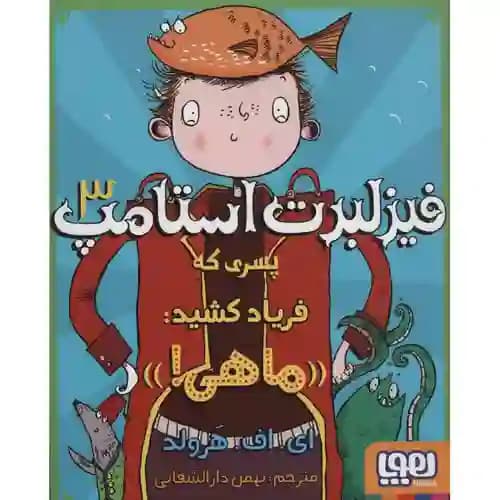 فیزلبرت استامپ 3