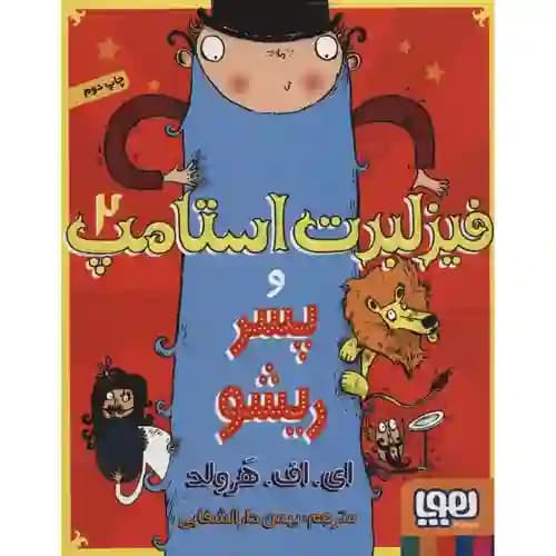 فیزلبرت استامپ 2 پسر ریشو