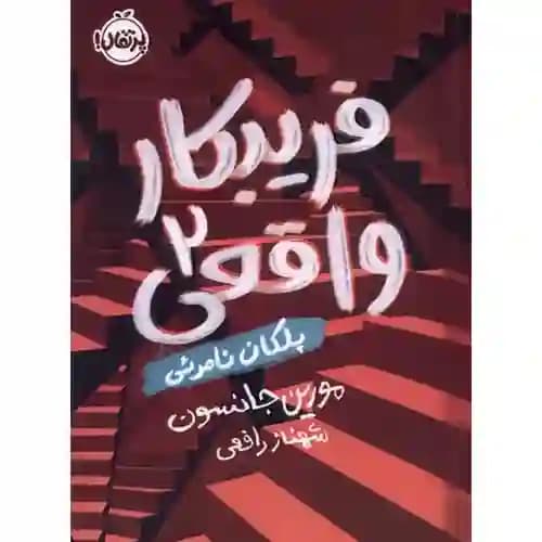 فریبکار واقعی 2 پلکان نامرئی