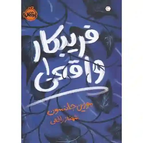 فریبکار واقعی 1