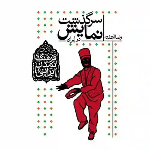 فرهنگ و تمدن ایرانی 4 سرگذشت نمایش در ایران