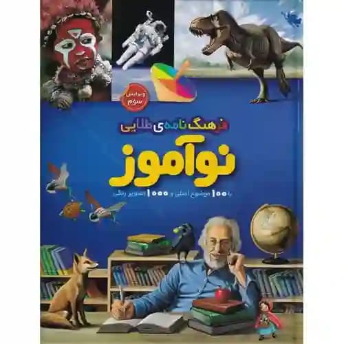 فرهنگ نامه ی طلایی نوآموز