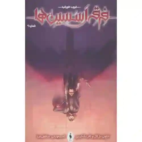 فرقه اسسین ها 9 غروب خورشید