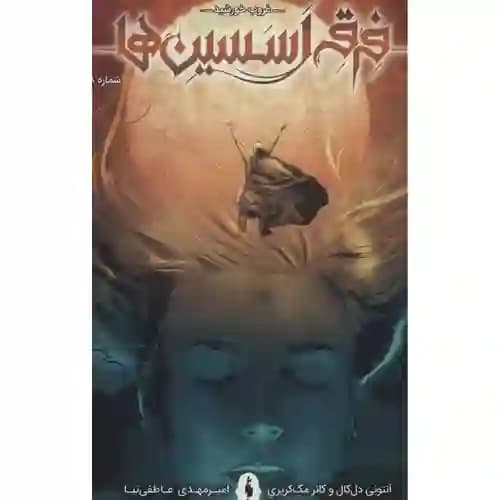 فرقه اسسین ها 8 غروب خورشید