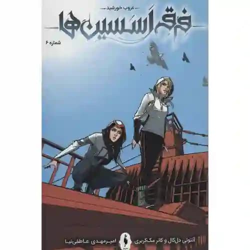 فرقه اسسین ها 6 غروب خورشید