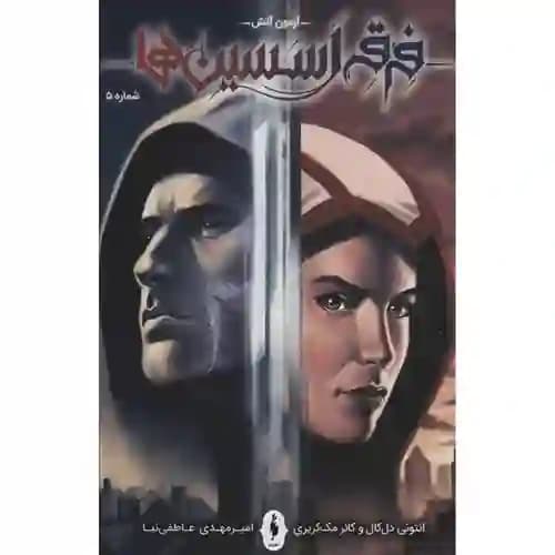 فرقه اسسین ها 5 آزمون آتش