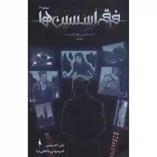 فرقه اسسین ها 3 آخرین نوادگان پایگاه