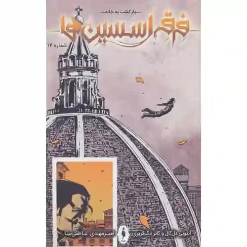 فرقه اسسین ها 14 بازگشت به خانه