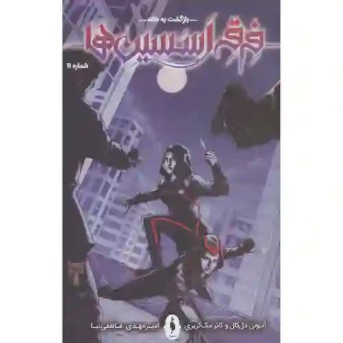فرقه اسسین ها 11 بازگشت به خانه