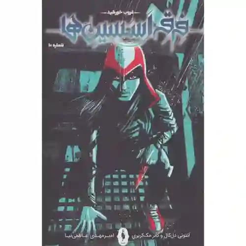 فرقه اسسین ها 10 غروب خورشید