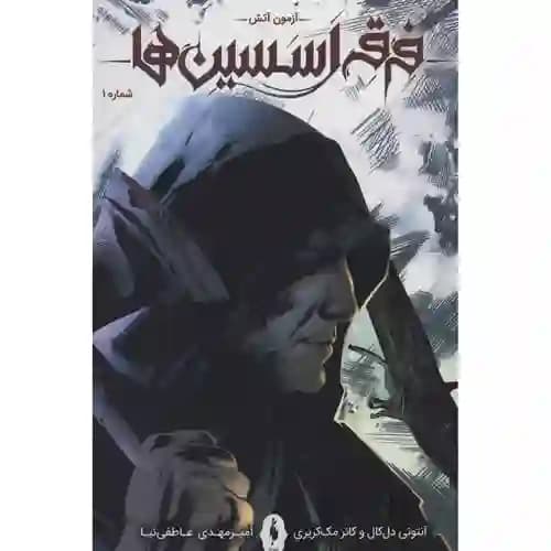 فرقه اسسین ها 1 آزمون آتش
