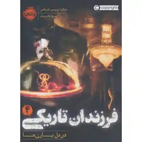 فرزندان تاریکی 4 در دل بارن ها