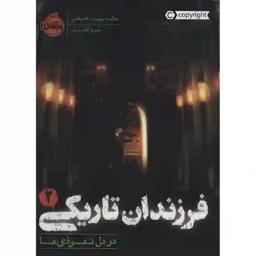 فرزندان تاریکی 2 در دل نفوذی ها