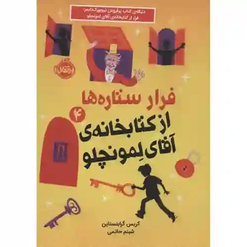 فرار ستاره ها 4 از کتابخانه ی آقای لمونچلو