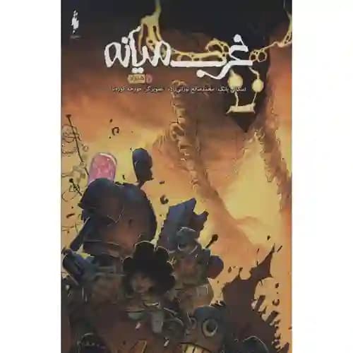 غرب میانه 7 هیولا