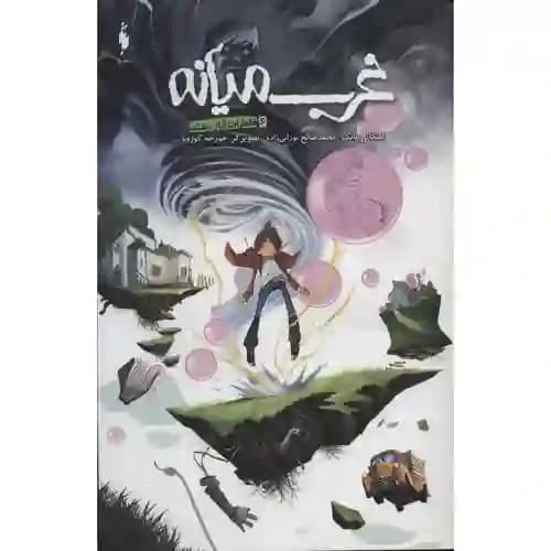 غرب میانه 6 خاطرات آزار دهنده