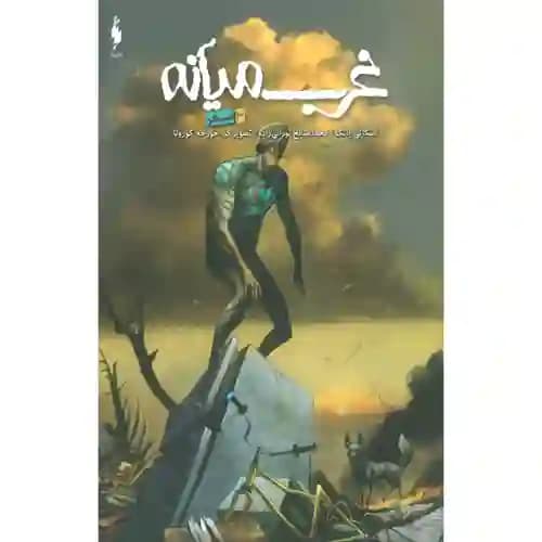 غرب میانه 3 سفر
