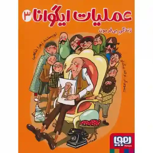 عملیات ایگوانا3 زندگی بی فرمون