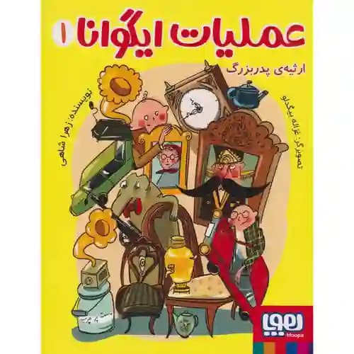 عملیات ایگوانا1 ارثیه ی پدربزرگ
