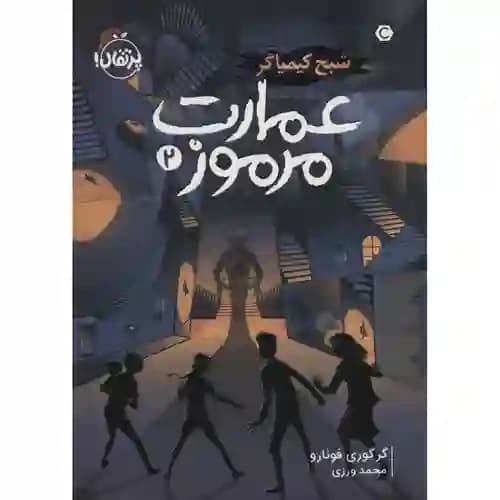 عمارت مرموز2 شبح کیمیاگر