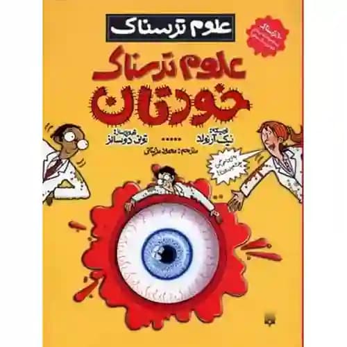 علوم ترسناک علوم ترسناک خودتان
