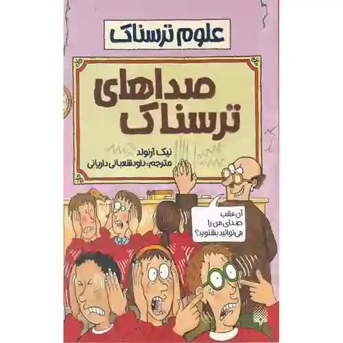 علوم ترسناک صداهای ترسناک