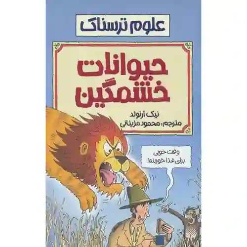 علوم ترسناک حیوانات خشمگین