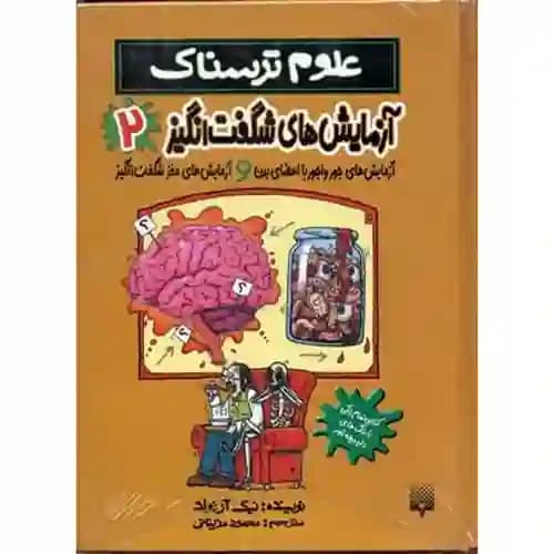 علوم ترسناک آزمایش های شگفت انگیز 2