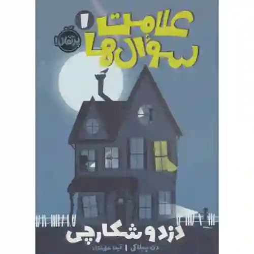 علامت سوال ها 1 دزد و شکارچی