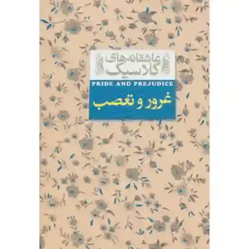 عاشقانه های کلاسیک 5 غرور و تعصب