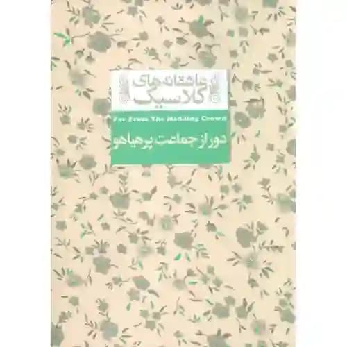 عاشقانه های کلاسیک 20 دور از جماعت پرهیاهو