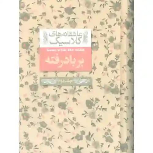 عاشقانه های کلاسیک 19 بر باد رفته جلد دوم