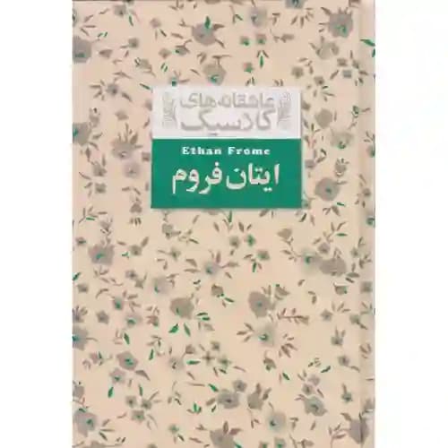 عاشقانه های کلاسیک 16 ایتان فروم