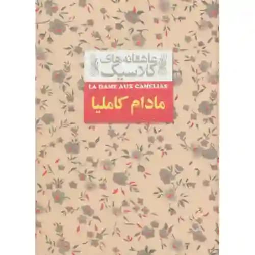 عاشقانه های کلاسیک 14 مادام کاملیا