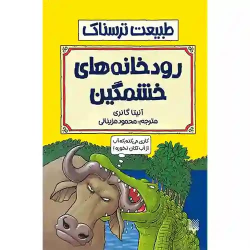 طبیعت ترسناک رودخانه های خشمگین