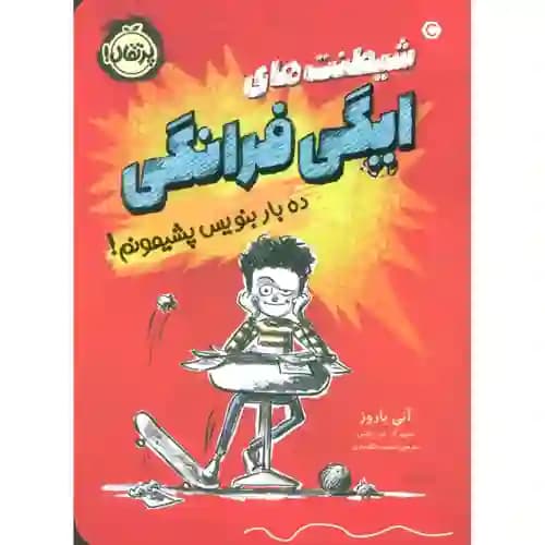 شیطنت های ایگی فرانکی ده بار بنویس پشیمونم