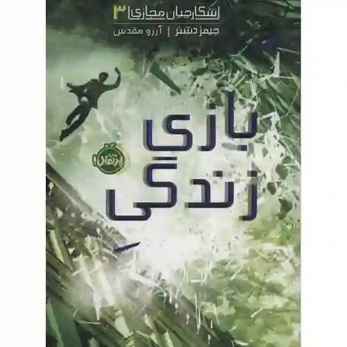شکارچیان مجازی 3 بازی زندگی