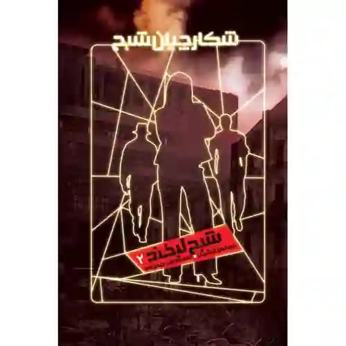 شکارچیان شبح 2 شبح لبخند