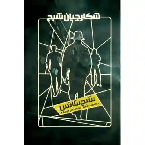 شکارچیان شبح 1 شبح شانس