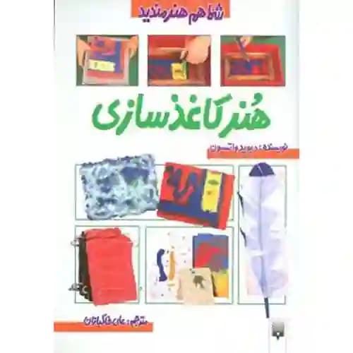 شما هم هنرمندید هنر کاغذ سازی