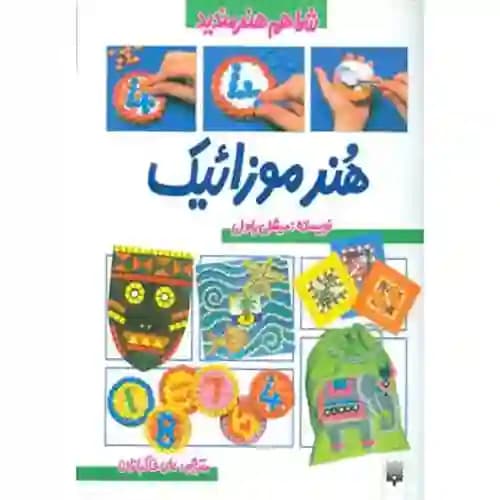 شما هم هنرمندید هنر موزائیک
