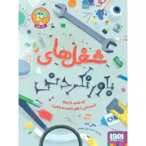 شغل های باور نکردنی