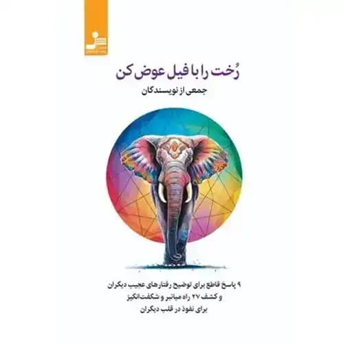 رخت را بافیل عوض کن