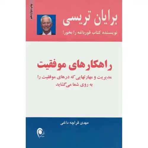 راهکارهای موفقیت