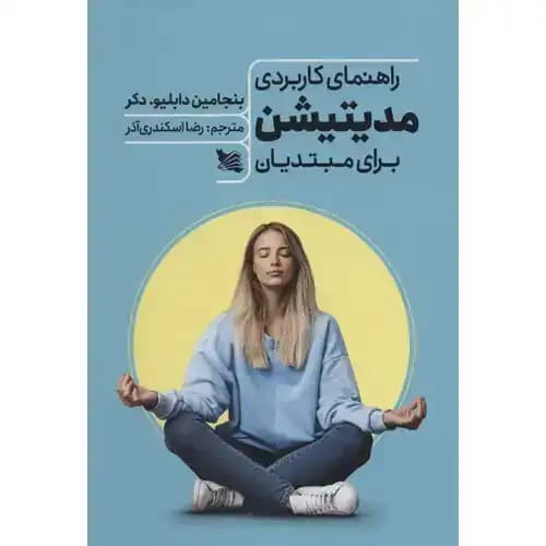 راهنمای کاربردی مدیتیشن برای مبتدیان