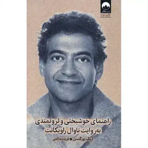 راهنمای خوشبختی و ثروتمندی به روایت ناوال راویکانت