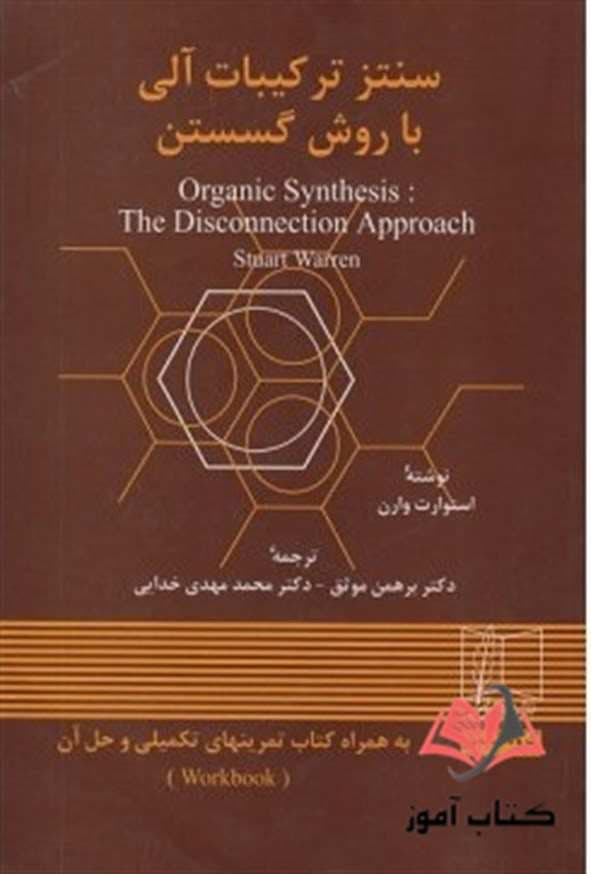 کتاب سنتز ترکیبات آلی با روش گسستن وارن ترجمه برهمن موثق و محمدمهدی خدایی