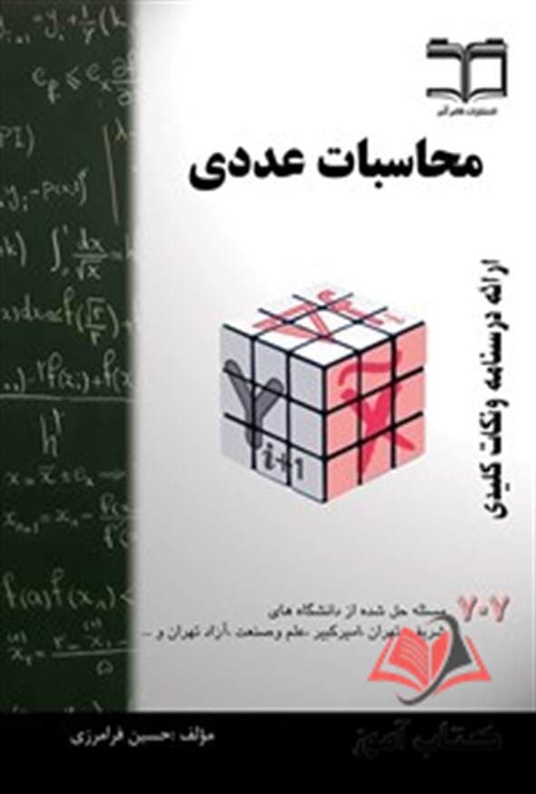 کتاب محاسبات عددی حسین فرامرزی