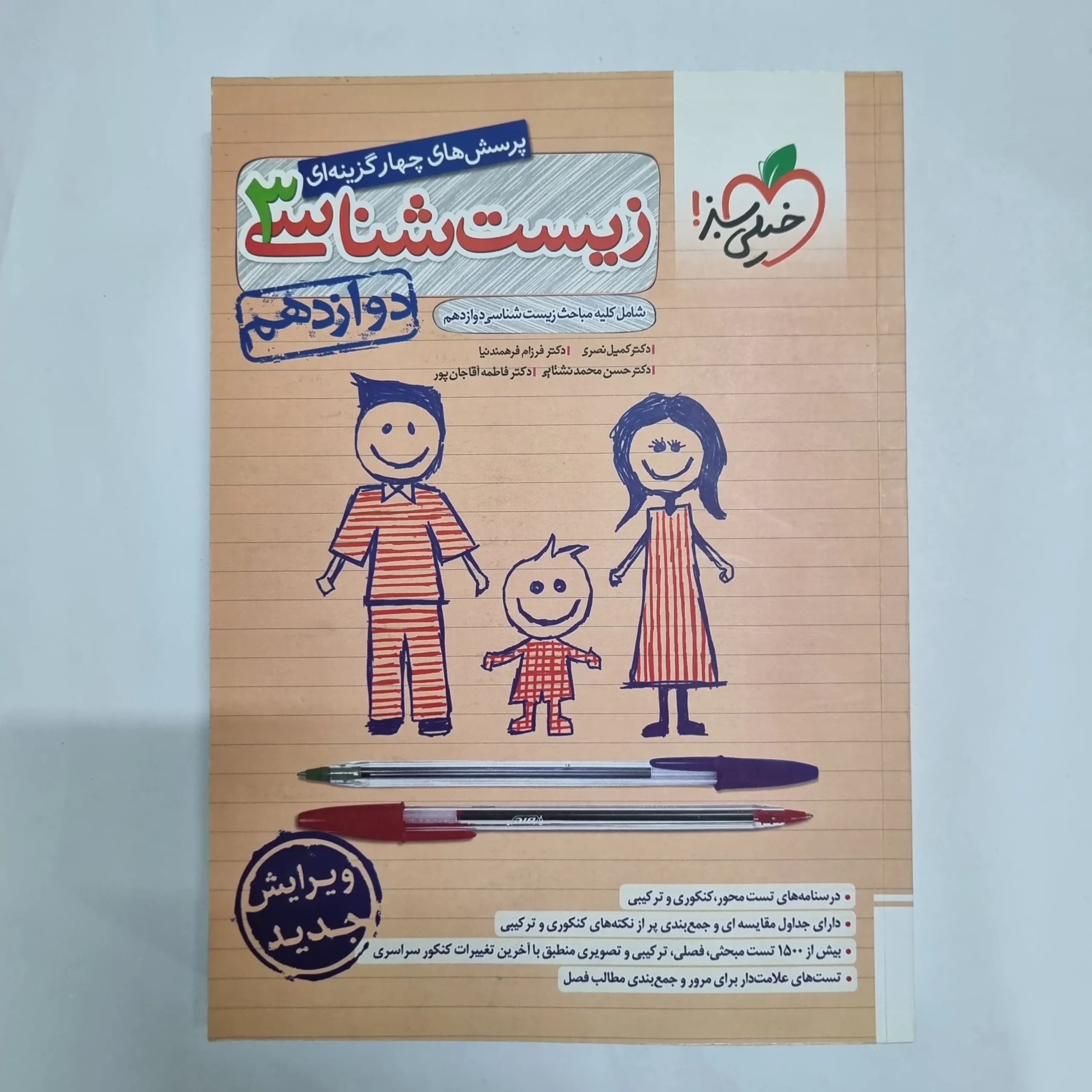 زیست شناسی دوازدهم تست خیلی سبز 1403(دست دوم) کد 2346